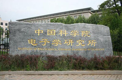 中國科學院電子學***