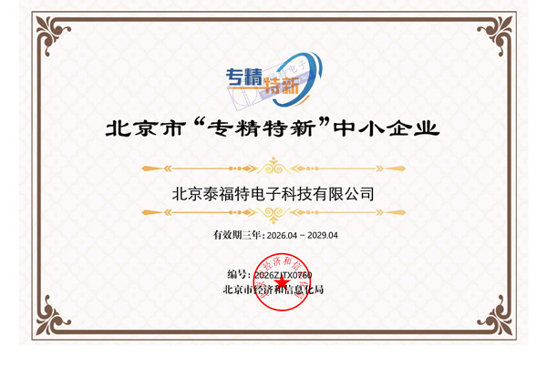 守時鑄芯創硬核，北京泰福特電子科技有限公司 榮膺「專精特新中小企業」認定